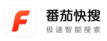 番茄快搜