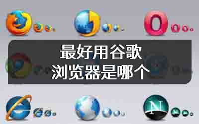 最好用谷歌浏览器是哪个