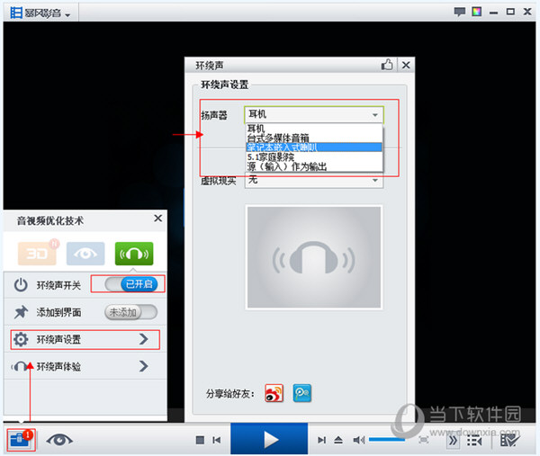 暴风影音开启环绕声没效果怎么解决