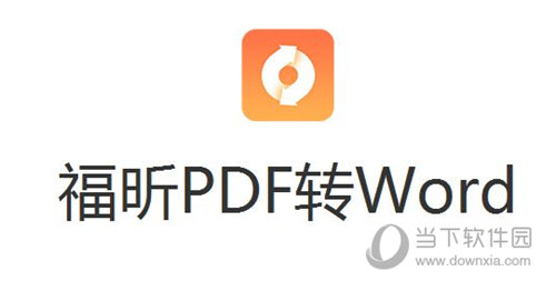 福昕pdf编辑器怎么转换成word版 一个功能即可