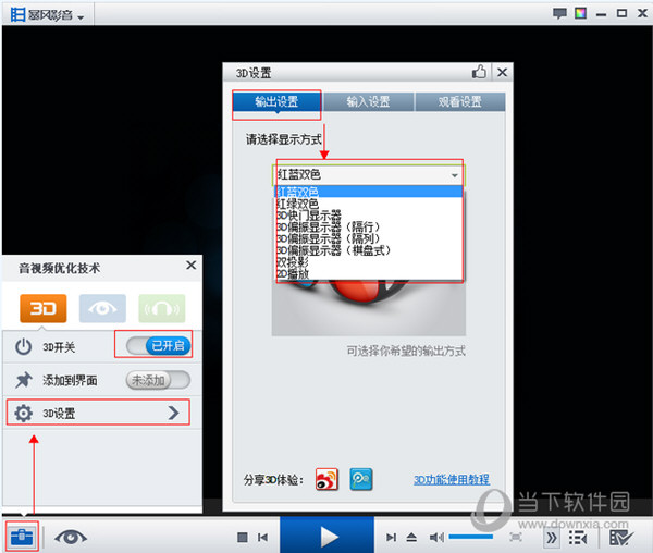 暴风影音播放器无法出现3D效果解决方法