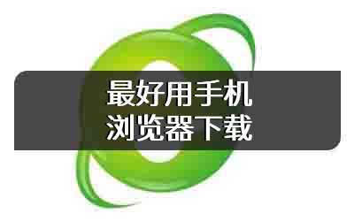 最好用手机浏览器下载