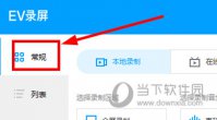 EV录屏怎么只录制麦克风 设置方法介绍