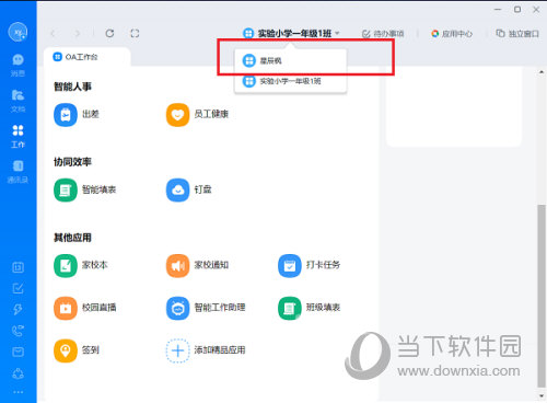 钉钉怎么切换工作台 切换方法介绍