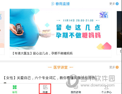 春雨医生怎么看直播 春雨直播查看方法