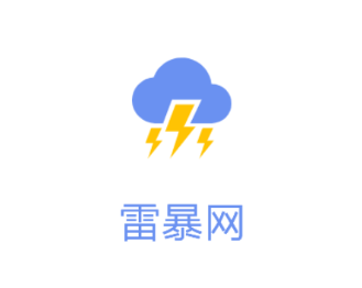 雷暴网