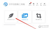 洋芋田图像工具箱怎么给图片添加水印 添加方法介绍