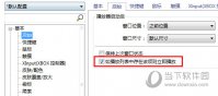 完美解码如何设置启动默认重新播放视频 一个选项就搞定