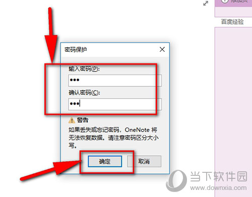 OneNote怎么加密 分区密码设置方法