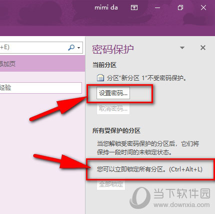 OneNote怎么加密 分区密码设置方法