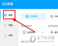 EV录屏如何选区录制 选区设置方法介绍