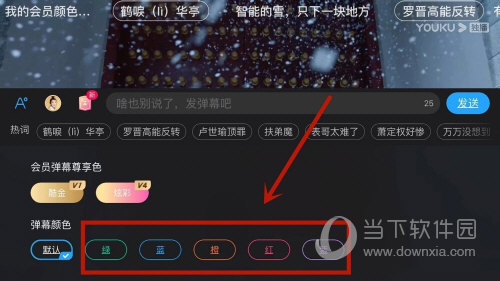 优酷怎么设置彩色弹幕 设置方法介绍