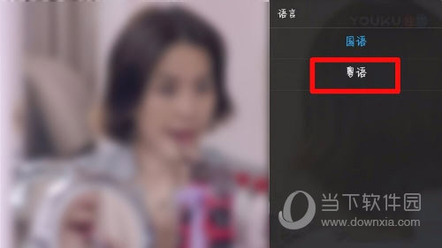 优酷怎么切换播放语言 切换方法介绍