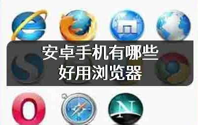 安卓手机有哪些好用浏览器