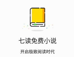 七读免费小说