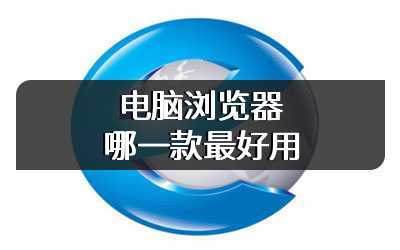 电脑浏览器哪一款最好用
