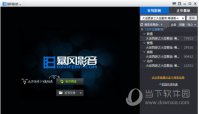 暴风影音怎么播放本地视频 暴风影音本地视频播放教程