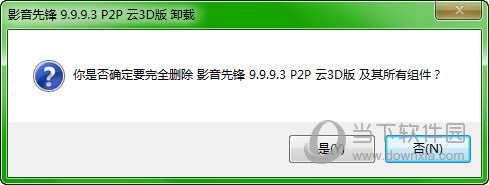 影音先锋播放器怎么卸载 影音先锋彻底卸载教程