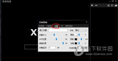 影音先锋播放器怎么搜索字幕 影音先锋加载字幕教程