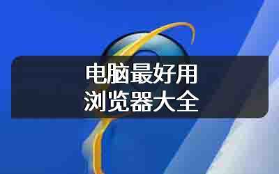 电脑最好用浏览器大全
