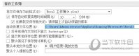 Excel2016怎么找回保存前的文件 这个选项一定要开启