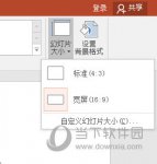 PPT2016如何调整比例 教你4：3变16：9