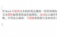 Word怎么批量修改字体颜色 查找替换搞定