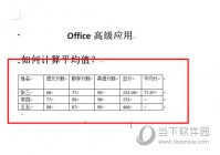 Word2010怎么计算平均值 操作方法