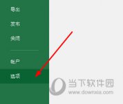Excel2016表格一动就未响应 这个设置要关掉