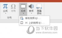 PPT2016如何嵌入视频 这个操作很简单