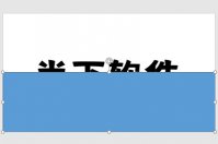 PPT撞色字效果怎么做 两个步骤搞定