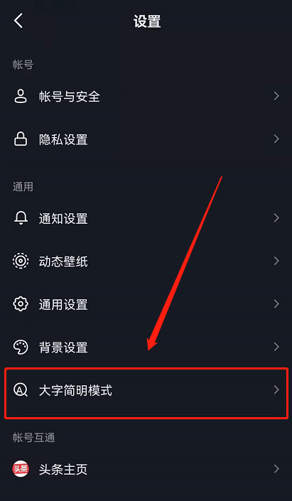 抖音如何调大字号?抖音调大字号的方法