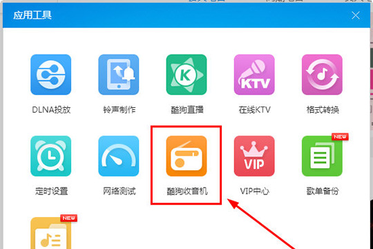 酷狗音乐收音机在哪里 让你体验收音机的快乐