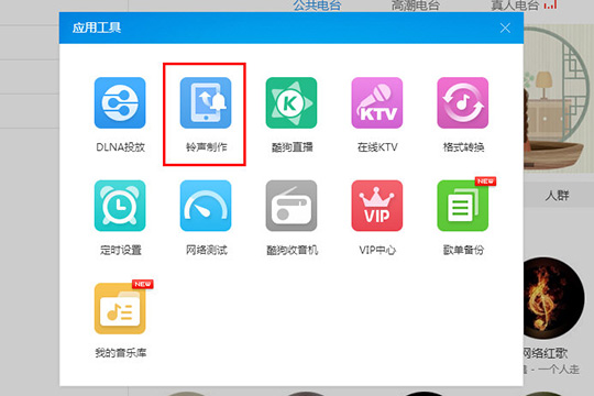 酷狗音乐怎么制作铃声 制作铃声方法介绍