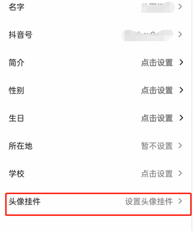 抖音头像挂件怎么设置？抖音头像挂件设置方法