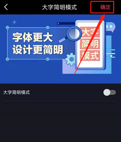 抖音如何取消大字简明模式?抖音取消大字简明模式方法