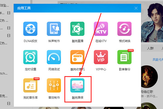 酷狗音乐酷狗屏保怎么设置 屏保设置教程