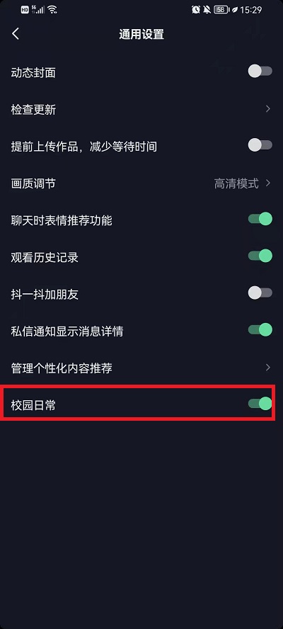 抖音校园日常怎么关闭?抖音校园日常关闭教程