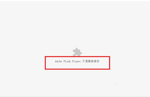 解决“chrome adobe flash player不是最新版本”的方法