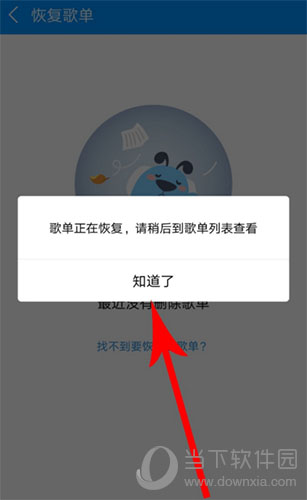 酷狗音乐新版更新 快速找回误删歌曲