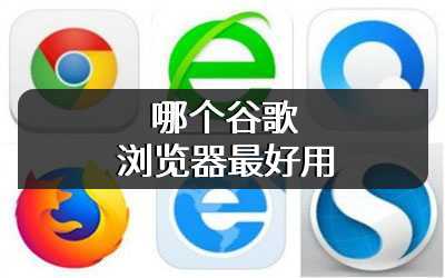 哪个谷歌浏览器最好用