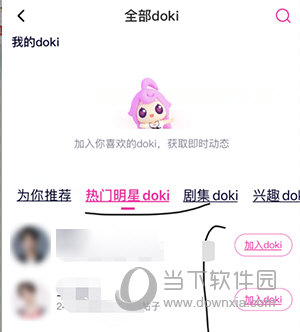 腾讯视频怎么加入doki 加入方法介绍