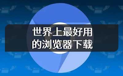 世界上最好用的浏览器下载