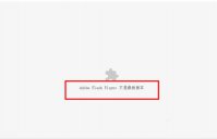 解决“chrome adobe flash pla<x>yer不是最新版本”的方法