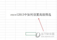 excel2013中如何设置高级筛选 操作方法