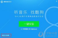 酷狗音乐怎么设置下载音乐的位置 更换下载地址方法