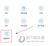 小鹅通助手怎么直播 开播方法介绍