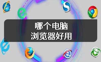 哪个电脑浏览器好用