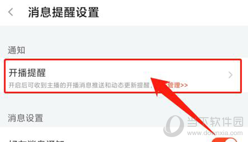 斗鱼开播提醒怎么设置 直播通知开启方法