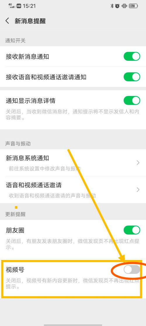 微信在哪关闭视频号更新提醒？微信关闭视频号更新提醒方法介绍